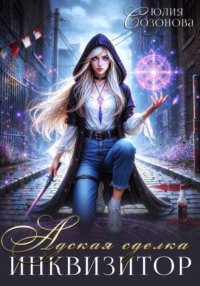 Адская сделка. Инквизитор