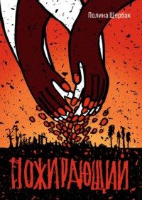 Пожираюший