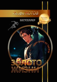Золото жизни. Часть третья