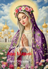Аве мария стихи к песням