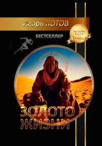 Золото жизни. Часть пятая