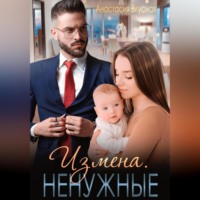 Измена. Ненужные