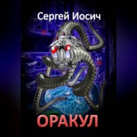 ОРАКУЛ