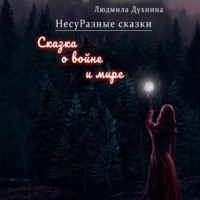 НесуРазные сказки. Сказка о войне и мире