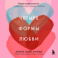 Четыре формы любви. Теория привязанности, чтобы найти настоящую любовь