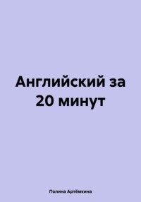 Английский за 20 минут