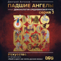 Падшие ангелы: демонология средневековой Руси. Серия 3