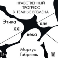Нравственный прогресс в темные времена. Этика для XXI века