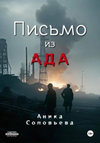 Письмо из ада
