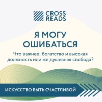 Саммари книги «Я могу ошибаться. Что важнее: богатство и высокая должность или же душевная свобода?»