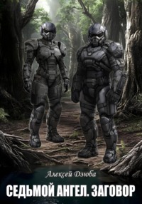 Седьмой ангел. Заговор