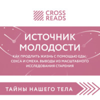 Саммари книги «Источник молодости. Как продлить жизнь с помощью еды, секса и смеха. Выводы из масштабного исследования старения»