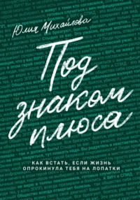 Под знаком плюса