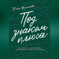 Под знаком плюса