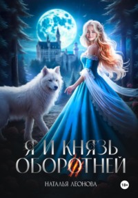 Я и Князь оборотней