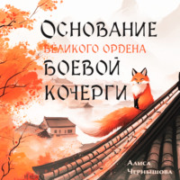 Основание Великого Ордена Боевой Кочерги