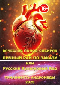 Личный Рай по Заказу или Русский Культурный Код