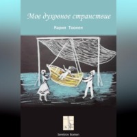 Мое духовное странствие
