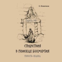 Странствия в поисках бессмертия