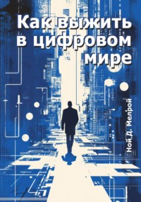 Как выжить в цифровом мире