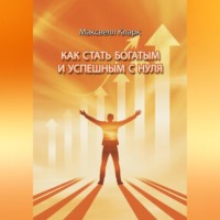 Как стать богатым и успешным с нуля