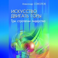Исскуство двигать горы. Три стратегии лидерства.