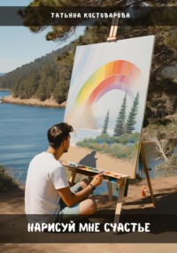 Нарисуй мне счастье