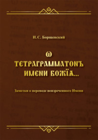 Ѡ тетраграмматонъ имени Божїѧ. Заметки о переводе неизреченного Имени