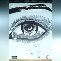 История одного человека: Рубль пятьдесят