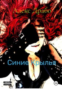 Синие крылья