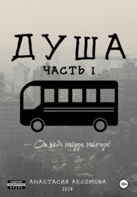 Душа. Часть 1