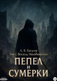 Пепел и сумерки. Том 1. Восход Неизбежного