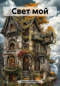 Свет мой