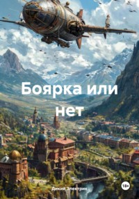 Боярка или нет