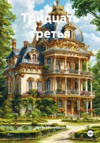 Тридцать третья