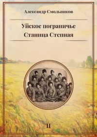 Уйское пограничье. Книга 2. Станица Степная