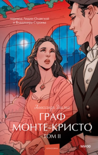 Граф Монте-Кристо. Том 2