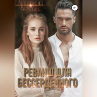 Реванш для бессердечного