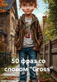 50 фраз со словом «Gross»
