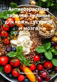 Антивозрастная тарелка: питание для кожи, суставов и мозга