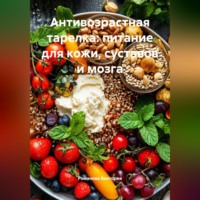 Антивозрастная тарелка: питание для кожи, суставов и мозга