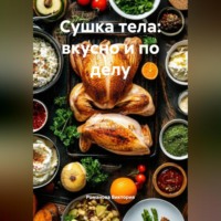 Сушка тела: вкусно и по делу
