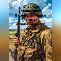 Снайпер Сталинграда: Василий Зайцев и легенда непобеждённого города
