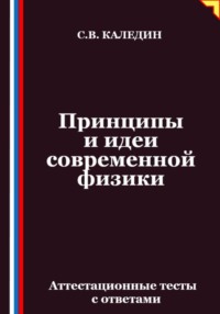 Принципы и идеи современной физики. Аттестационные тесты с ответами