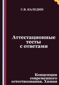 Аттестационные тесты с ответами. Концепции современного естествознания. Химия