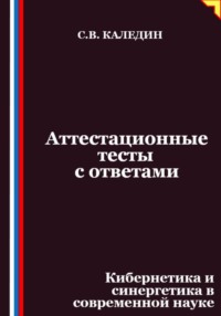 Аттестационные тесты с ответами. Кибернетика и синергетика в современной науке