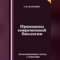 Принципы современной биологии. Аттестационные тесты с ответами