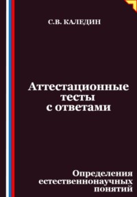 Аттестационные тесты с ответами. Определения естественнонаучных понятий