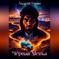 Чёрная метка