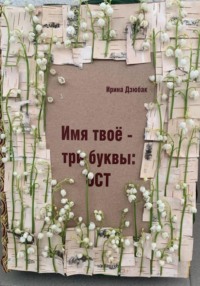 Имя твое -три буквы: ОСТ